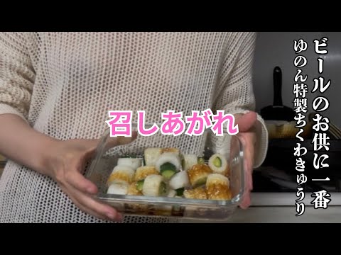 【ノーブラOL簡単料理】ビールのお供はやっぱりこれ！愛情たっぷりちくわきゅうり召しあがれ♡