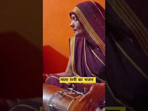 Mata Rani ke bhajan #jaimatadi #maa #maakali #maadurga #trending #trend #viralvideo #shorts