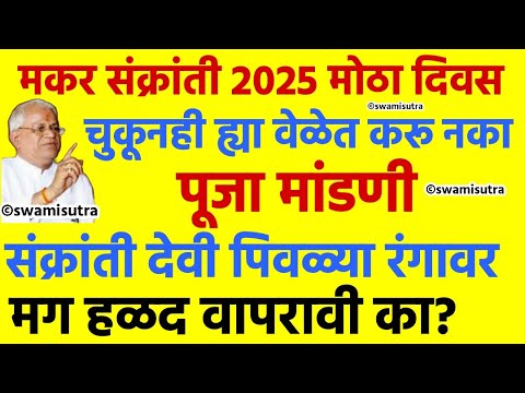 मकर संक्रांती ह्या वेळेत चुकूनही करू नका पूजा मांडणी | makar sankranti 2025 | #makarsankranti