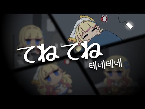테네테네 커버 / てねてね - 悒うつぼ 【쟈망】
