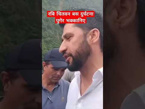 रबि चितवन बस दुर्घटना स्थलमा अवलोकन गर्दै #clearcut #rabilamichhane