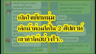 เปิดใจเด็กหนุ่มเลิกน้ำท่อมได้ใน 2 สัปดาห์ เขาทำได้อย่างไร..