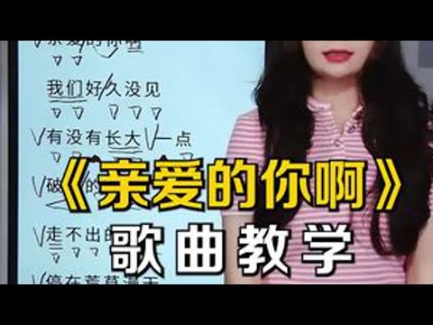 亲爱的你啊～我们好久没见 #歌曲教学 #亲爱的你啊 #零基础学唱歌 #唱歌技巧