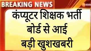 computer instructor latest news today / computer instructor joining date /computer new vacancy 2023