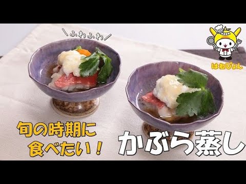 絶品！「かぶら蒸し」カブがふわふわ管理栄養士監修（池上総合病院）