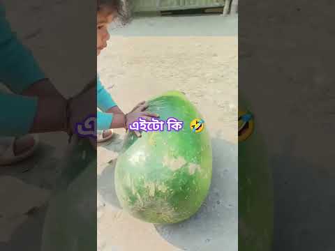 এইটো তামাম দেখোন বুদ্ধি মানিছো 🤣 #funnyshorts #funnyvideo #funny #shortsvideo #shorts #trending