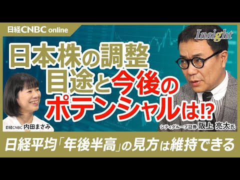 【日本株は調整局面後、年後半に株高│阪上亮太氏】円高傾向や米ハイテク株安で地合い✖／日経平均株価やTOPIXはボトム近い／トランプ政権が相互関税を進めると…／米国株から中国株・欧州株に流れた資金が入る