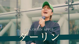 【歌詞付】どんなジャンルも歌いこなす無敵のパーフェクトシンガー ダーリン / Mrs.GREEN APPLE【川崎路上ライブ-25.4.20】by 髙橋一輝