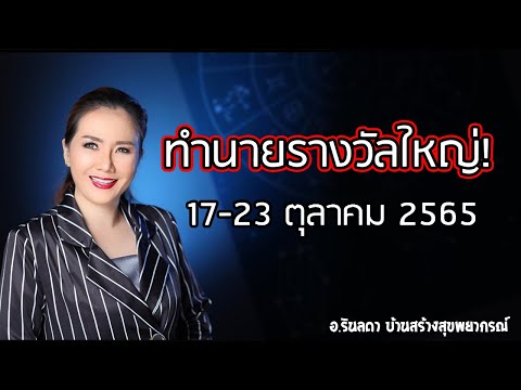 สัญญาณบ่งบอกรางวัลใหญ่ ทำนายดวงประจำวันที่ 17-23 ตุลาคม 65 | อ.ริน บ้านสร้างสุข