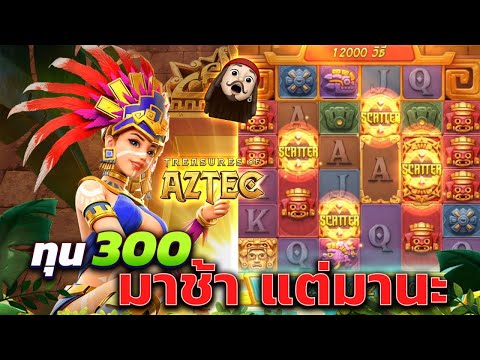 Treasures of Aztec  สล็อตpg สล็อตสาวถ้ำ ทุน300 มาช้า แต่มานะ