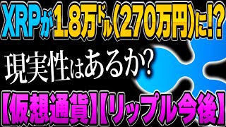 【XRP都市伝説】リップルが18000ドルまで爆上げ？衝撃の価格予測を徹底解説！