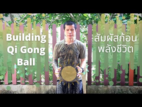 Building Qi Gong ball ฝึกสัมผัสพลังงานด้วยการสร้างลูกบอลจี้กง