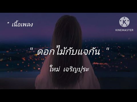 ดอกไม้กับแจกัน ใหม่ เจริญปุระ [เนื้อเพลง]