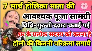 7 मार्च होलिका माता की पूजन सामग्री विधि गुरुजी द्वारा बताई गई- होलिका माता की कितनी परिक्रमा लगाएं
