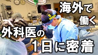 アメリカで働く本物の外科医の1日に密着してみた