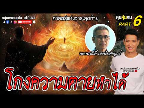 คุยคุ้ยคน | ศาสตร์แห่งวาระสุดท้าย |  ศาสตร์ลี้ลับเลื่อนตาย Part 6