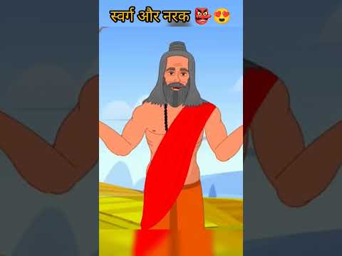 स्वर्ग और नरक#bholenath #shorts#reelsvideo