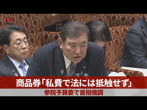 商品券「私費で法には抵触せず」 参院予算委で首相強調