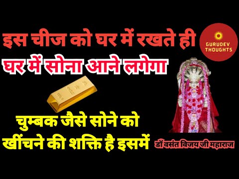 इस चीज को घर में रखते ही घर में सोना चुंबक की तरह आने लगेगा Dr Vasant Vijay ji Maharaj Thought Yoga
