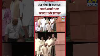 Parliament में Priyanka Gandhi से मिलें Rajnath Singh, वीडियो में देखिए