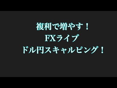 FX ライブ　今日の動きやばいて　ドル円スキャルピングで勝つ