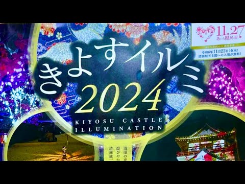 清洲城イルミネーションでお城と光の世界