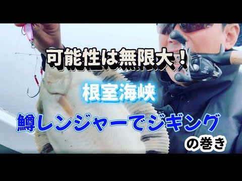 【北海道ジギング】炸裂！グレート鱒レンジャーのポテンシャルを引き出せ！