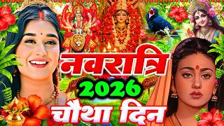 🌺चैत्र नवरात्रि पारम्परिक सुबह का स्पॆशल गीत 🥀| Bhojpuri Devi Geet 2026 | Navratri Special Live 🙏