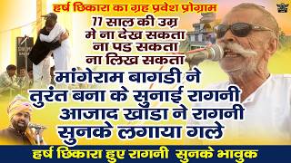 स्टेज पर तुरंत बना बना के सुनाई रागनी || 77 साल की उम्र में ये जज़्बा _आज़ाद खाण्डा ने लगाया गले