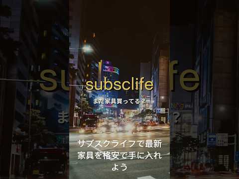 家具高いし、定期的に新しくしたいなら必見！サブスクライフでお得にオシャレな家具をゲットしよう！詳細情報はサブスクスペースへ　https://subsc.space/ #shorts