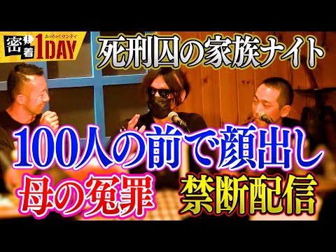 和歌山毒カレー事件から25年！母の冤罪を信じる息子が死刑囚の家族が集まるトークイベントに！どんな内容を語ったのか？門外不出の禁断の内容をロフトプラスワンと出演者の皆様の寛大なるご許諾にて独占特別配信！