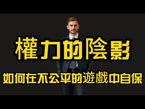 職場不公平遊戲：看不見的權力陰影如何決定你的命運