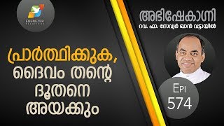 പ്രാർത്ഥിക്കുക, ദൈവം തന്റെ ദൂതനെ അയക്കും | Abhishekagni | Episode 574