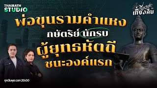 พ่อขุนรามคำแหง กษัตริย์นักรบผู้ยุทธหัตถีชนะองค์แรก | เรื่องเล่าหลังเที่ยงคืน EP.15