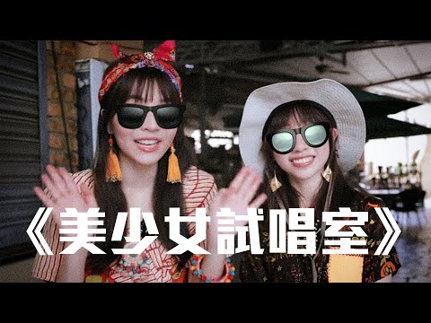 【美少女試唱室】美少女試身室の主題曲🔥😎東南亞民族風｜麗英 LaiYing