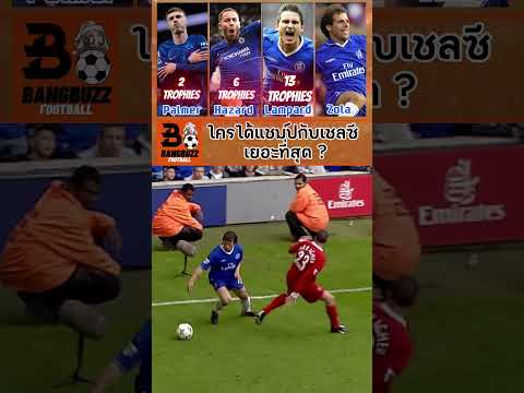 ⚽ 4 จอมทัพ 4 ยุคของเชลซี! Part.2💙 Palmer Hazard Lampard Zola ได้แชมป์ไปแล้วคนละกี่ครั้ง? #เชลซี