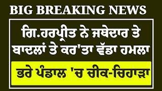 Live : ਹੁਣੇ-ਹੁਣੇ Giani Harpreet ਨੇ Sukhbir Badal 'ਤੇ ਕਰ'ਤਾ ਵੱਡਾ ਹਮਲਾ, ਭਰੇ ਪੰਡਾਲ 'ਚ ਚੀਕ-ਚਿਹਾੜਾ |Akali