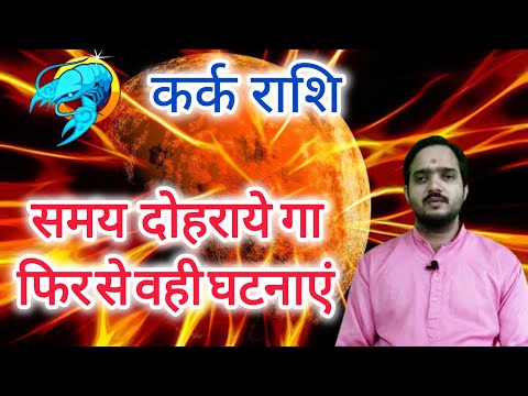 कर्क राशि 24 फरवरी "समय दोहराये गा फिर से वही घटनाएं" Kark Rashi Rashifal , Cancer Horoscope