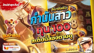 สล็อตแตกง่าย ทุน100 Wild Bounty Showdown กำนันสาว