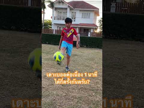 1 นาทีกับการเดาะต่อเนื่อง แม่กดหยุดก่อนจะครบ🤣🤣#footballshorts #soccerskills #football