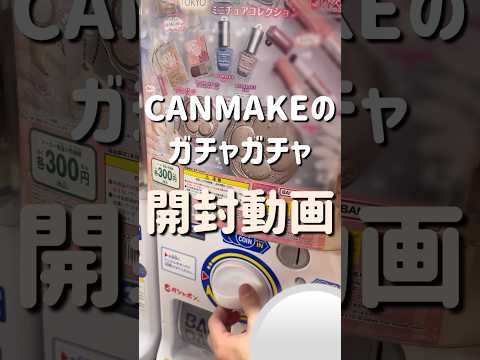 【レベチ】CANMAKEのガチャガチャが可愛すぎた。。。#canmake #ガチャガチャ#ミニチュア#japan#04#コスメ#美容#fff