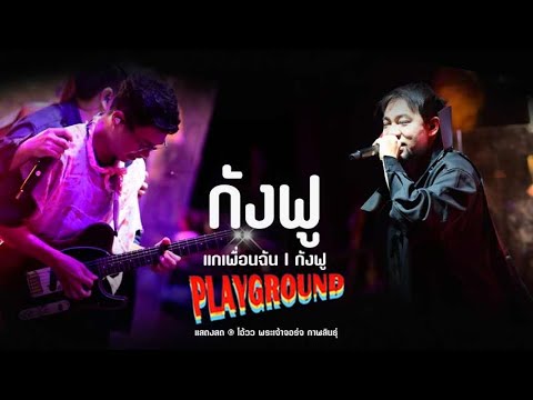 แกเพื่อนฉัน l กังฟู  PLAYGROUND แสดงสด@โอ้ว พระเจ้าจอร์จ กาฬสินธุ์