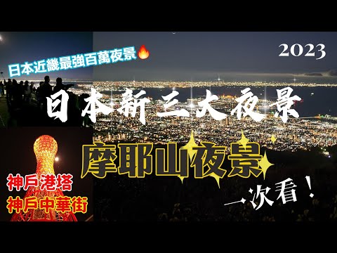 【2023秋神戶Vlog】一起目睹日本近畿最強百萬夜景一摩耶山夜景的真實景色吧！日本新三大夜景.神戶牛.大阪Spa world溫泉.神戶港塔.南京町.掬星台.星の駅.虹の駅.水道筋商店街.三宮商圈
