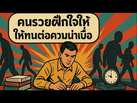 คนรวยทนได้… คนจนหนีไป – ความสำเร็จซ่อนอยู่หลังความน่าเบื่อ