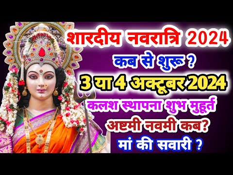 Navratri Kab Se Shuru Hai Shardiya Navratri 2024 Date Durga Puja 2024 शारदीय नवरात्रि 2024 #navratri