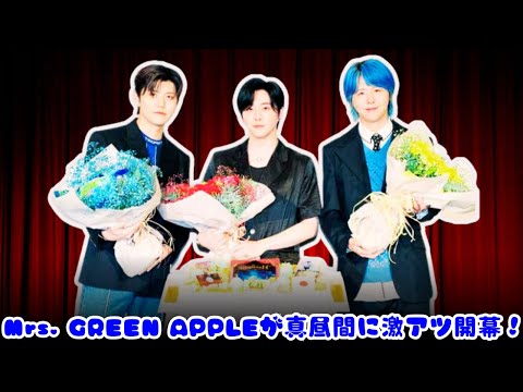 【衝撃開幕】Mrs. GREEN APPLEがサマソニ2025東京のトップバッターに決定！真昼間に“本気”のロック炸裂！