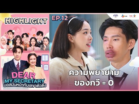 [Highlight EP.12] ความพยายามของกวี = 0 | Dear My Secretary บอสมั่นหน้ากับเลขาตัวตึง