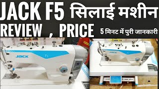 Jack F5 सिलाई मशीन | Review | price | 5 मिनट में पुरी जानकारी | #sewingmachine #akbarali
