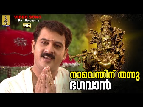 നാവെന്തിന് തന്നു ഭഗവാൻ | 1080p Remastered | Naventhinu Thannu #krishna #sujatha #krishnabhajan