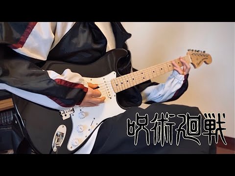 TVアニメ【呪術廻戦】King gnu/SPECIALZ弾いてみた！guitar cover